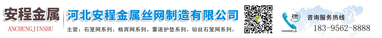 河北安程金屬絲網(wǎng)制造有限公司
